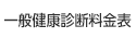 一般健康診断料金表